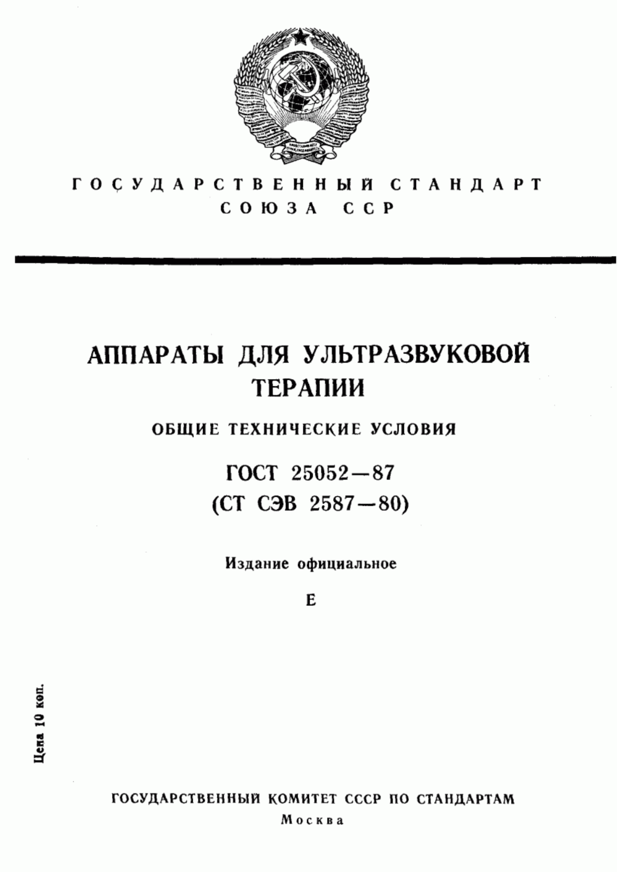 Обложка ГОСТ 25052-87 Аппараты для ультразвуковой терапии. Общие технические условия