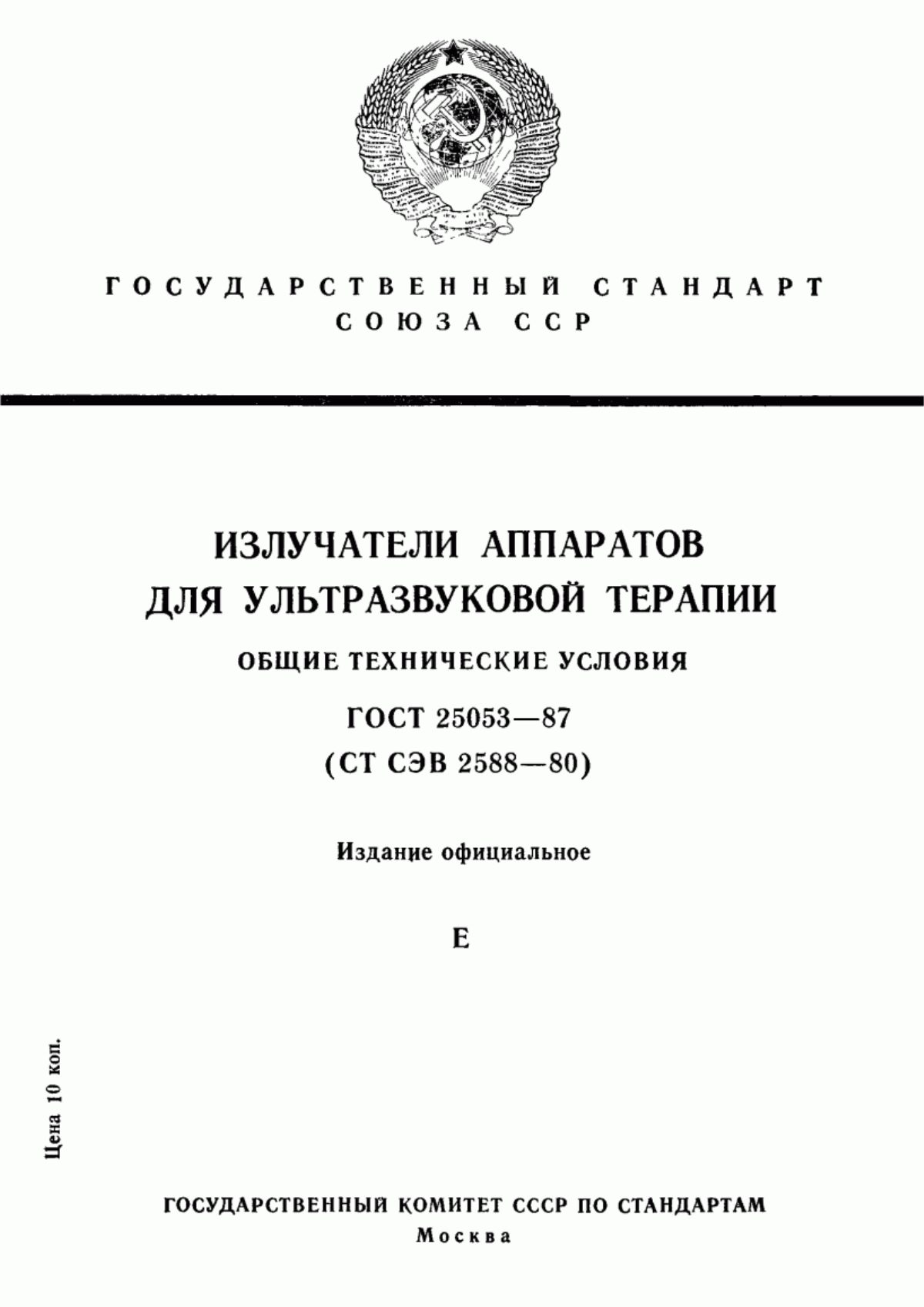 Обложка ГОСТ 25053-87 Излучатели аппаратов для ультразвуковой терапии. Общие технические условия