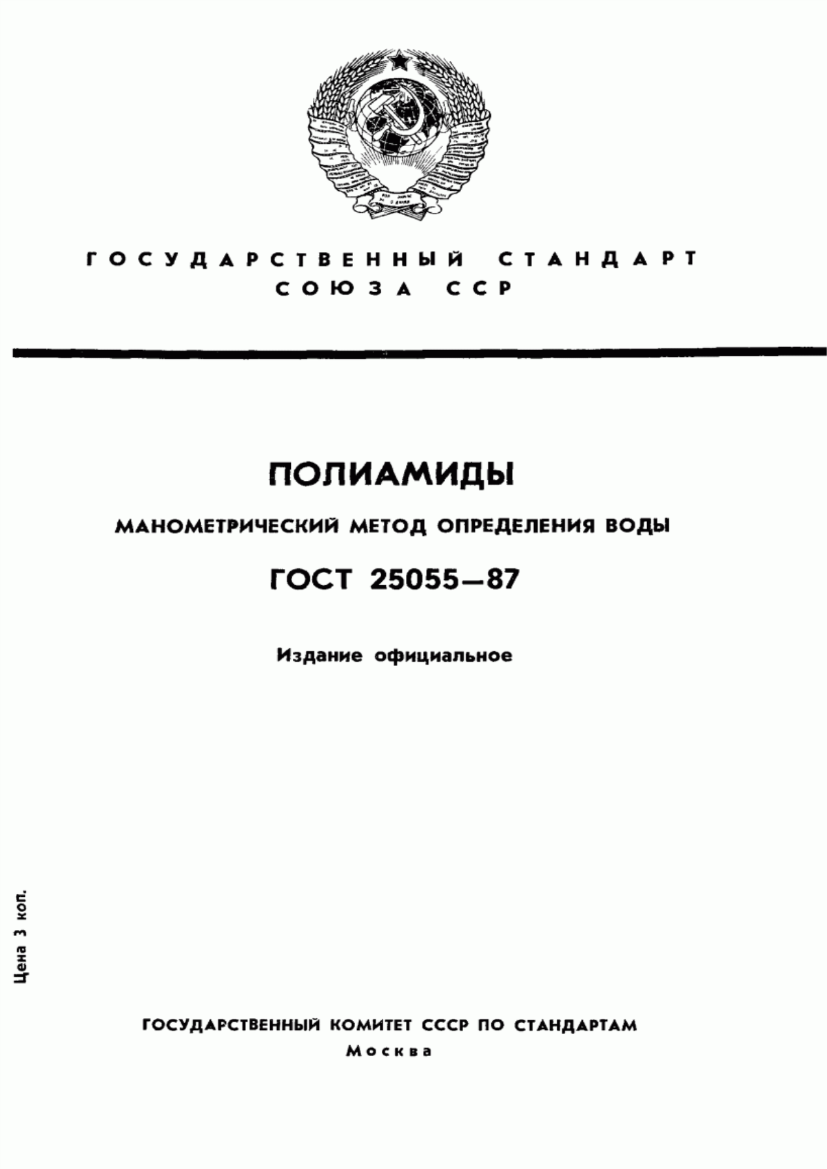 Обложка ГОСТ 25055-87 Полиамиды. Манометрический метод определения воды