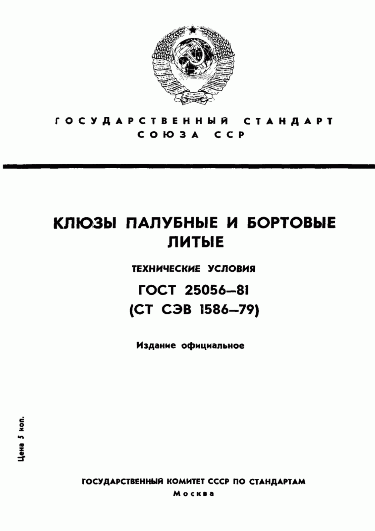 Обложка ГОСТ 25056-81 Клюзы палубные и бортовые литые. Технические условия