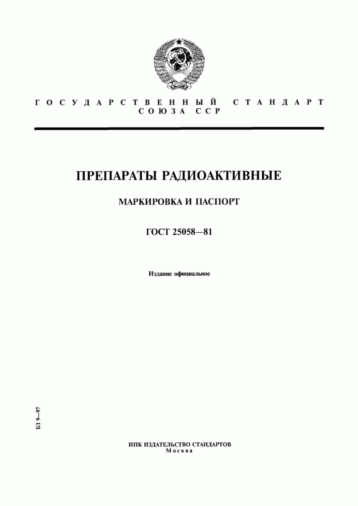 Обложка ГОСТ 25058-81 Препараты радиоактивные. Маркировка и паспорт