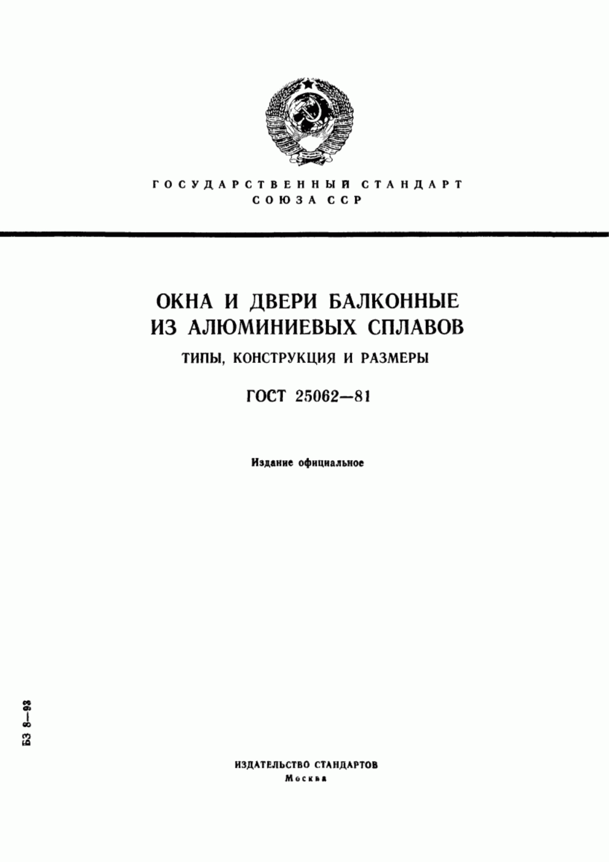 Обложка ГОСТ 25062-81 Окна и двери балконные из алюминиевых сплавов. Типы, конструкции и размеры