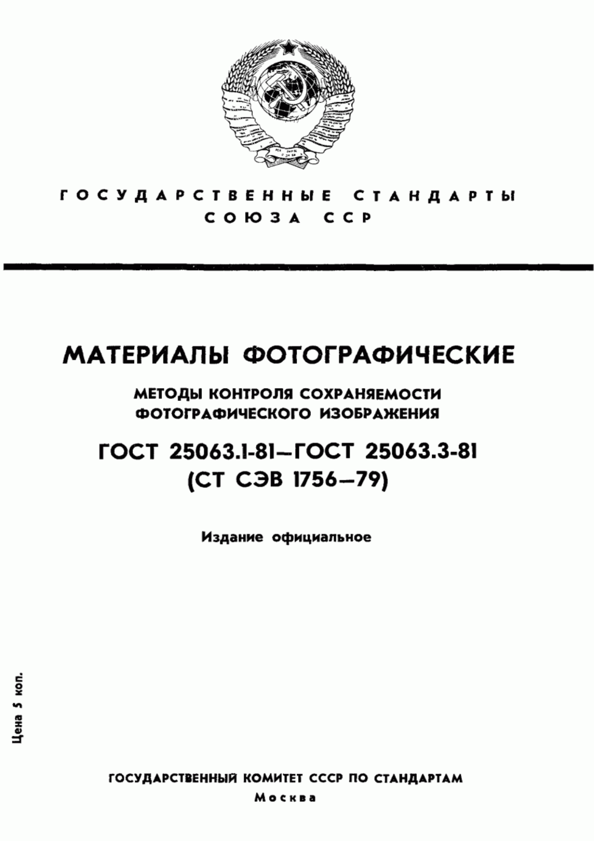 Обложка ГОСТ 25063.1-81 Материалы фотографические. Метод определения тиосульфата