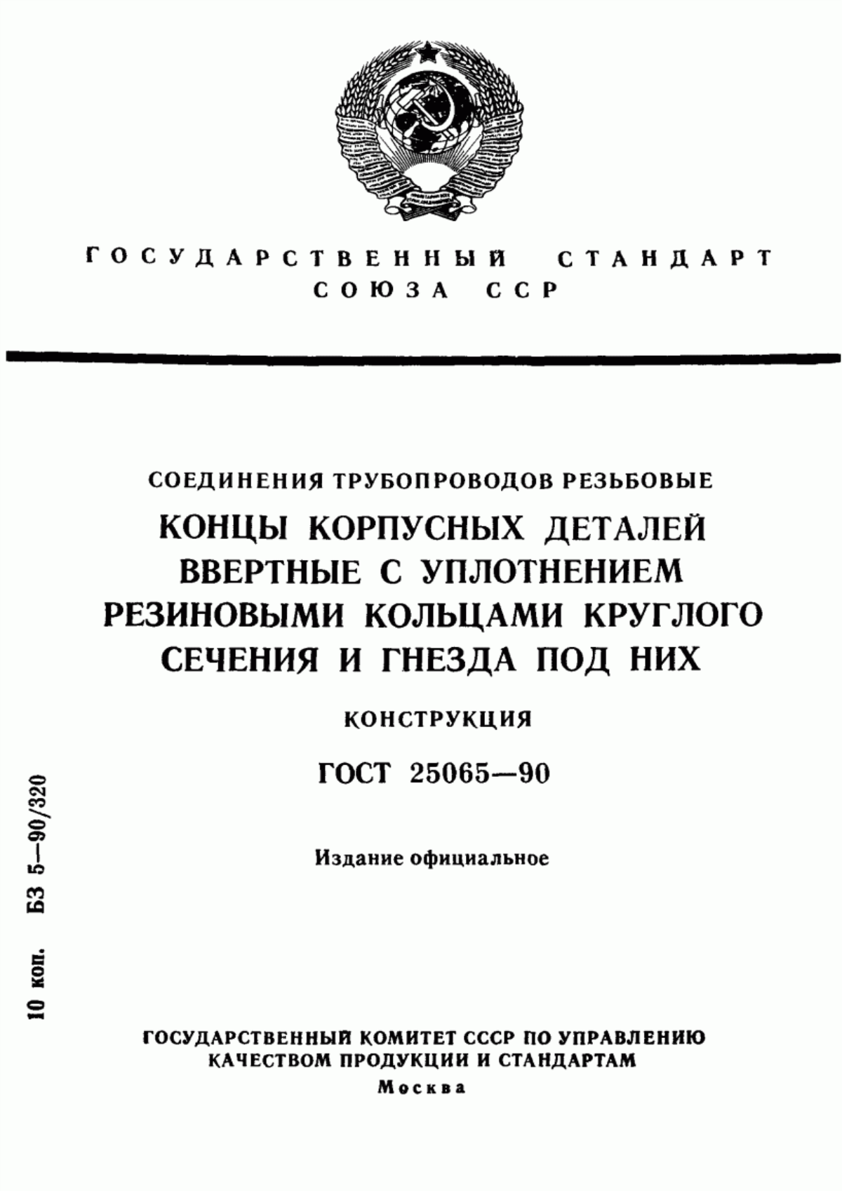 Обложка ГОСТ 25065-90 Соединения трубопроводов резьбовые. Концы корпусных деталей ввертные с уплотнением резиновыми кольцами круглого сечения и гнезда под них. Конструкция