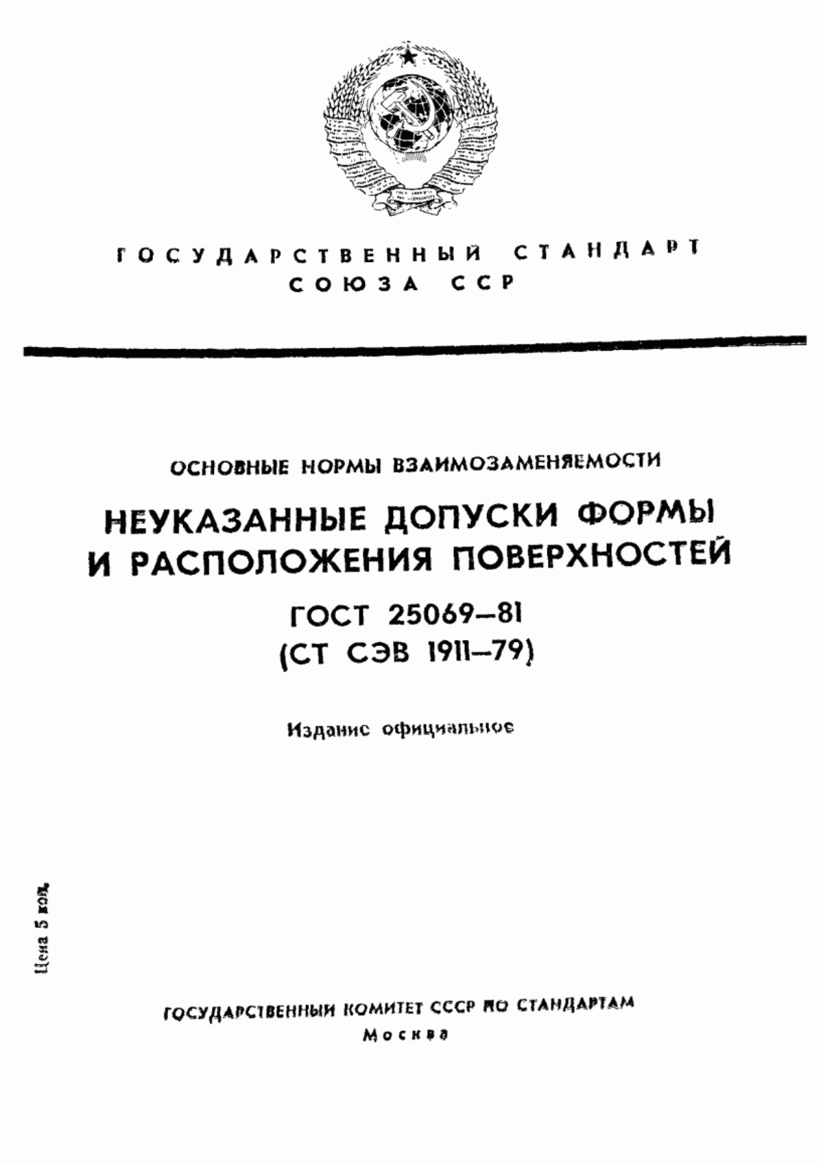 Обложка ГОСТ 25069-81 Основные нормы взаимозаменяемости. Неуказанные допуски формы и расположения поверхностей