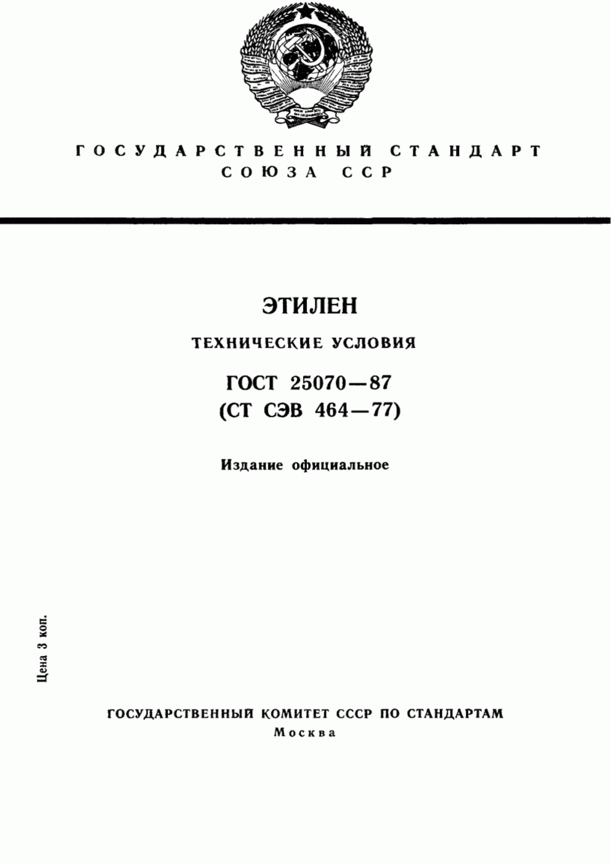 Обложка ГОСТ 25070-87 Этилен. Технические условия