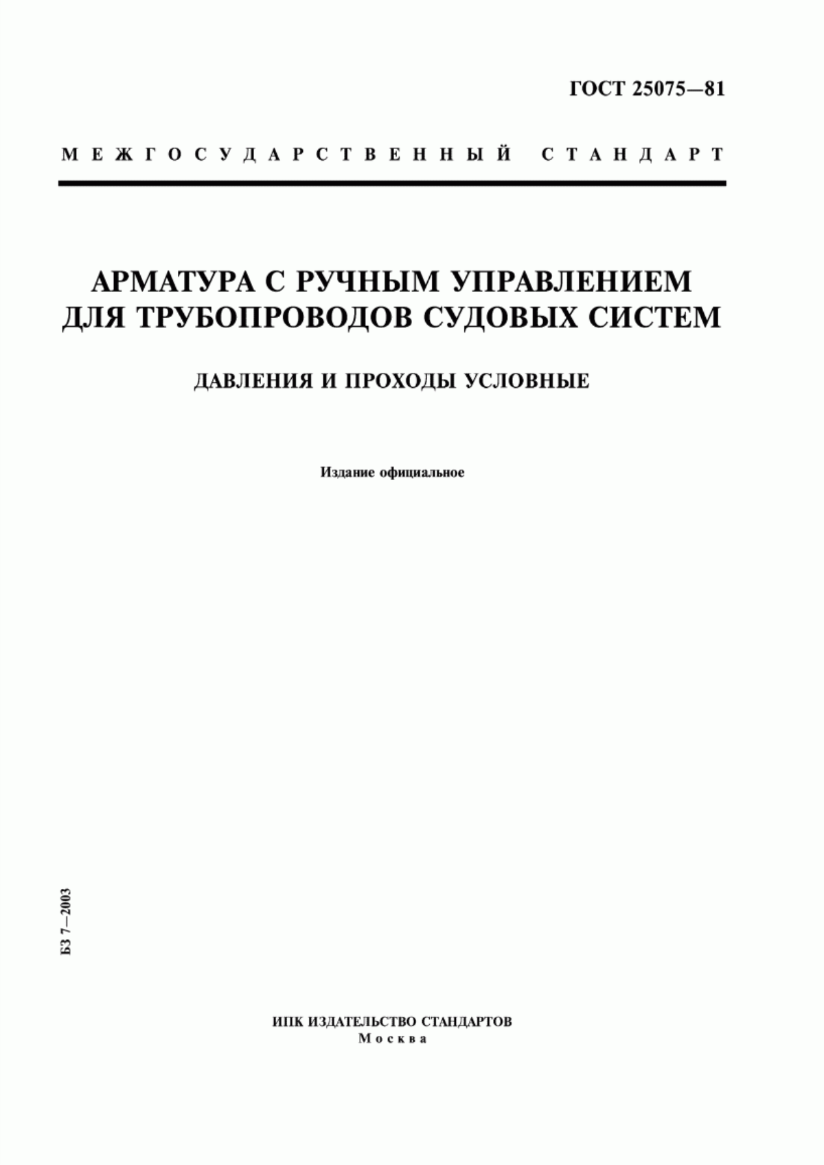 Обложка ГОСТ 25075-81 Арматура с ручным управлением для трубопроводов судовых систем. Давления и проходы условные