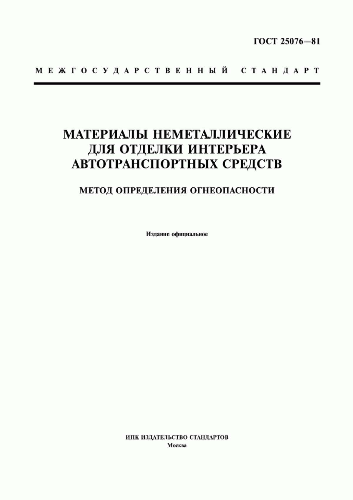 Обложка ГОСТ 25076-81 Материалы неметаллические для отделки интерьера автотранспортных средств. Метод определения огнеопасности