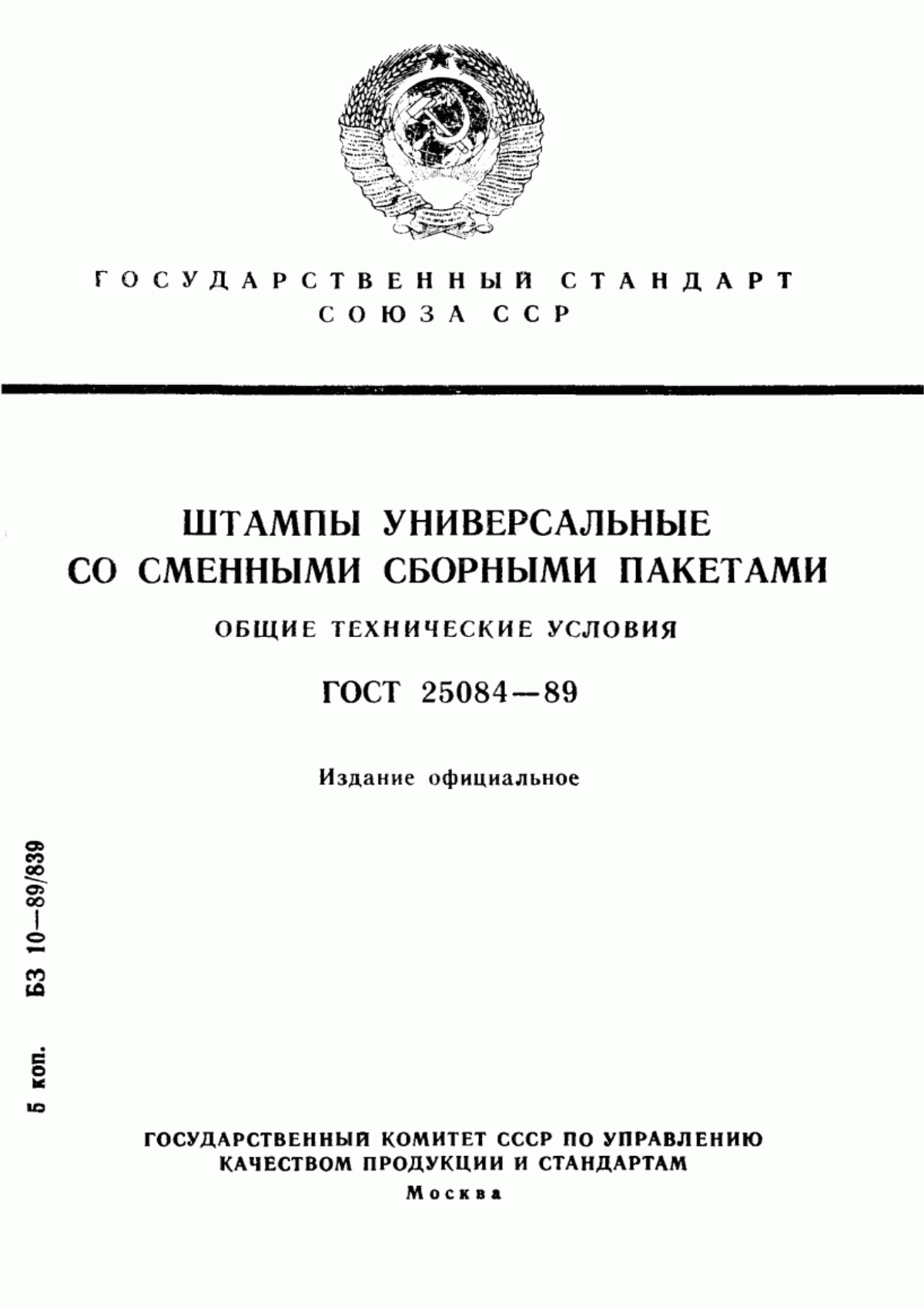 Обложка ГОСТ 25084-89 Штампы универсальные со сменными сборными пакетами. Общие технические условия