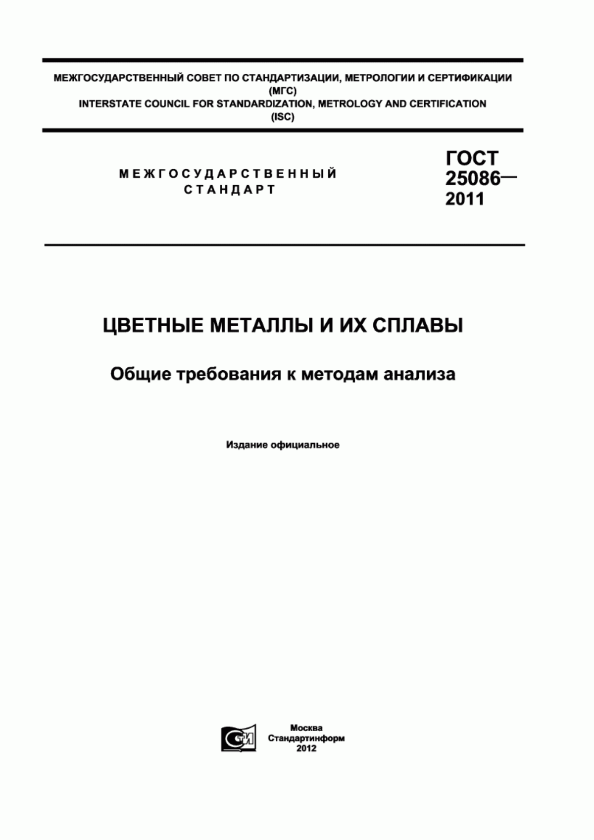 Обложка ГОСТ 25086-2011 Цветные металлы и их сплавы. Общие требования к методам анализа