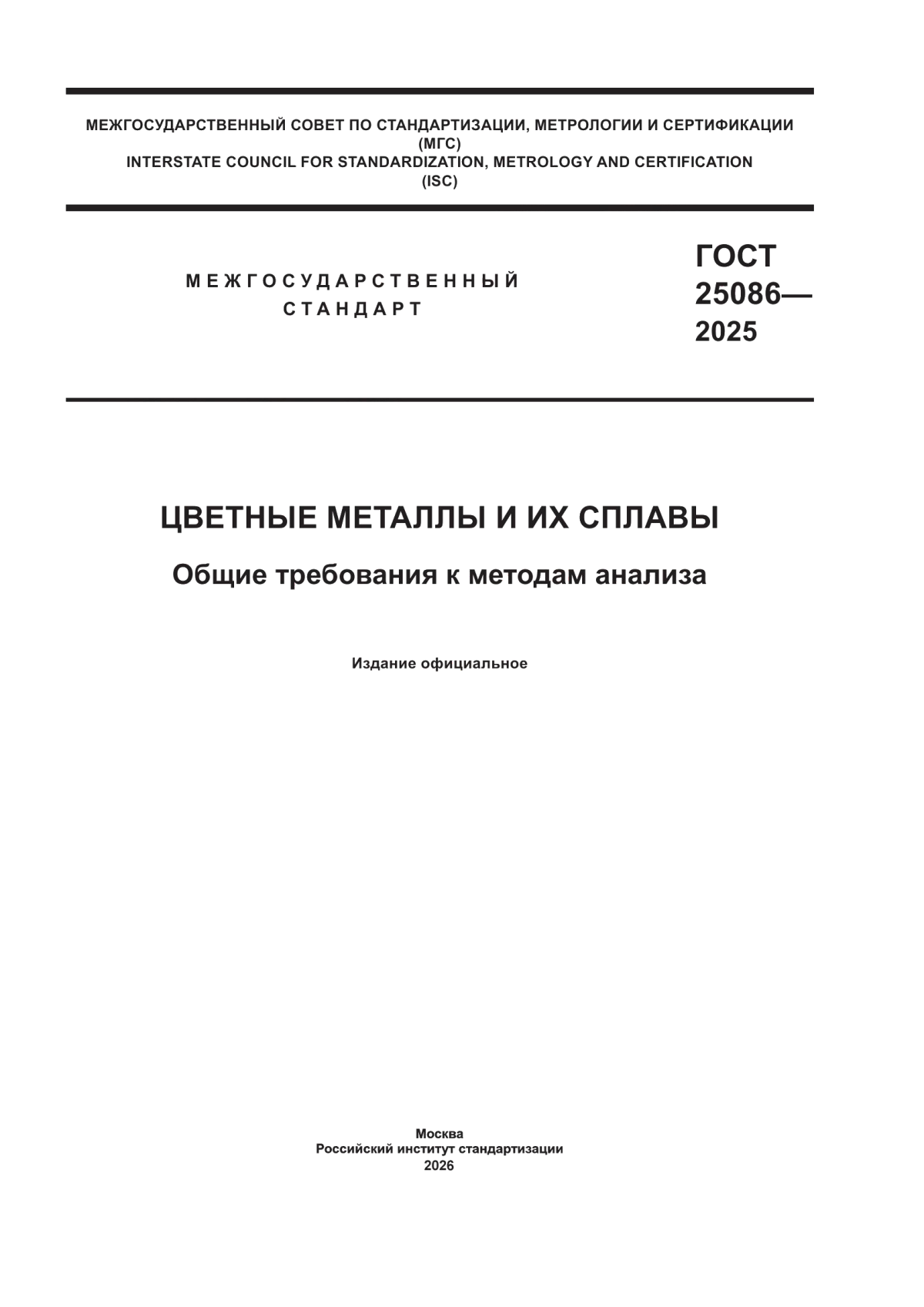 Обложка ГОСТ 25086-2025 Цветные металлы и их сплавы. Общие требования к методам анализа