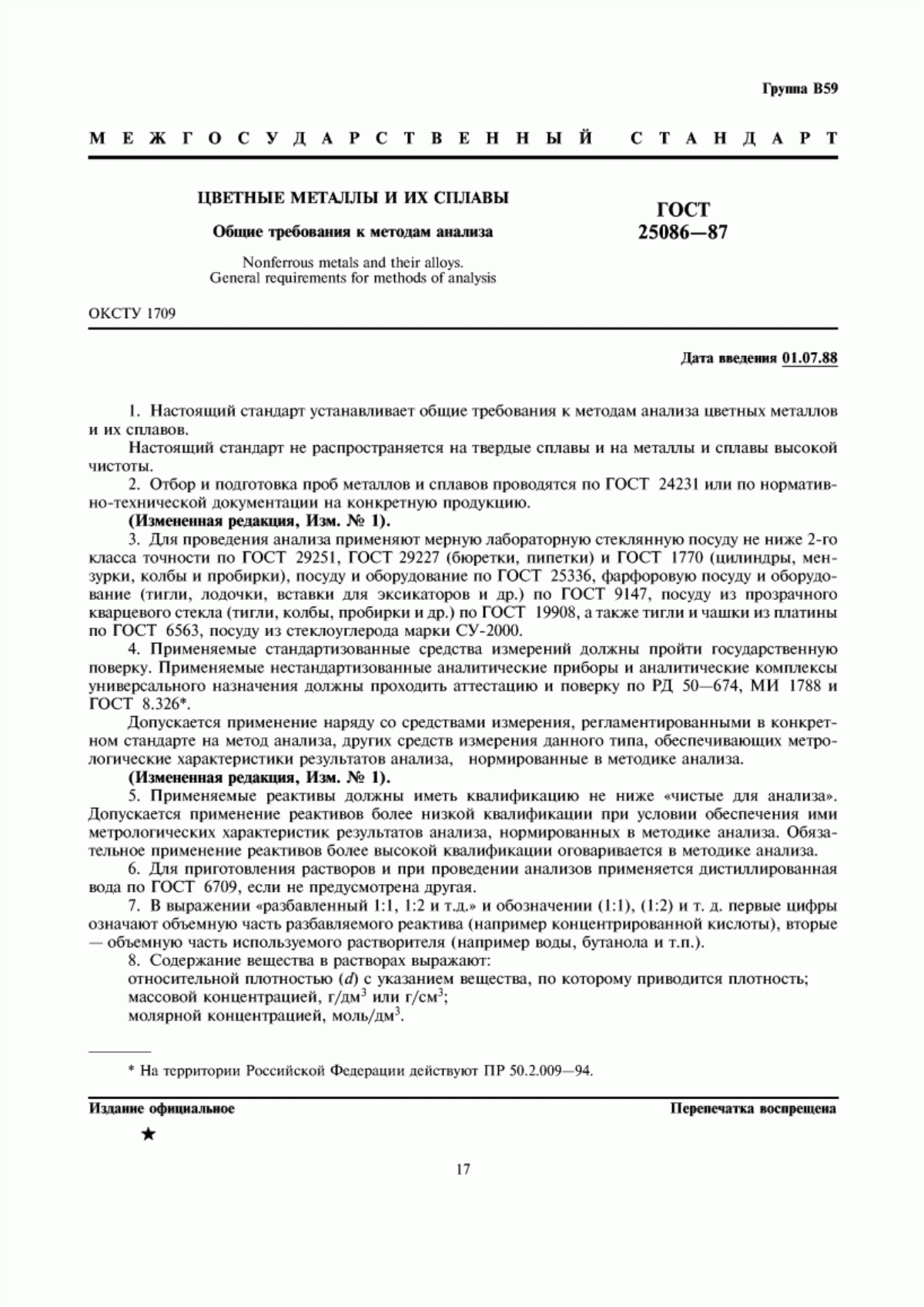 Обложка ГОСТ 25086-87 Цветные металлы и их сплавы. Общие требования к методам анализа