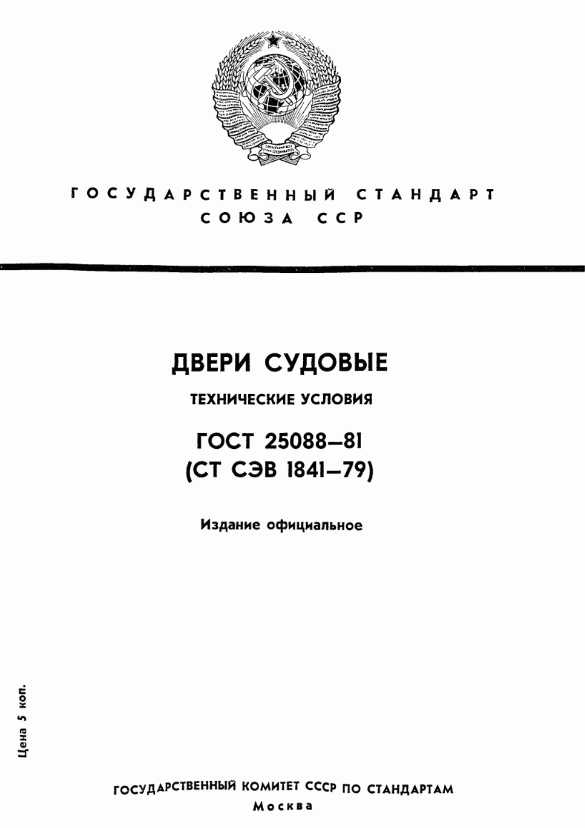 Обложка ГОСТ 25088-81 Двери судовые. Технические условия