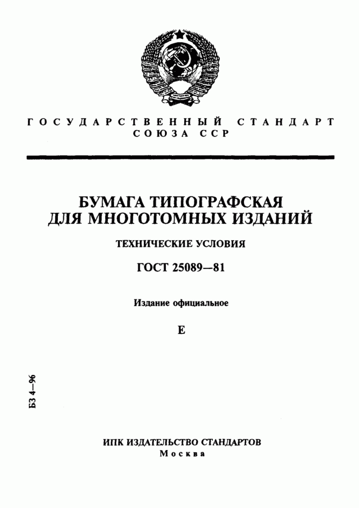 Обложка ГОСТ 25089-81 Бумага типографская для многотомных изданий. Технические условия