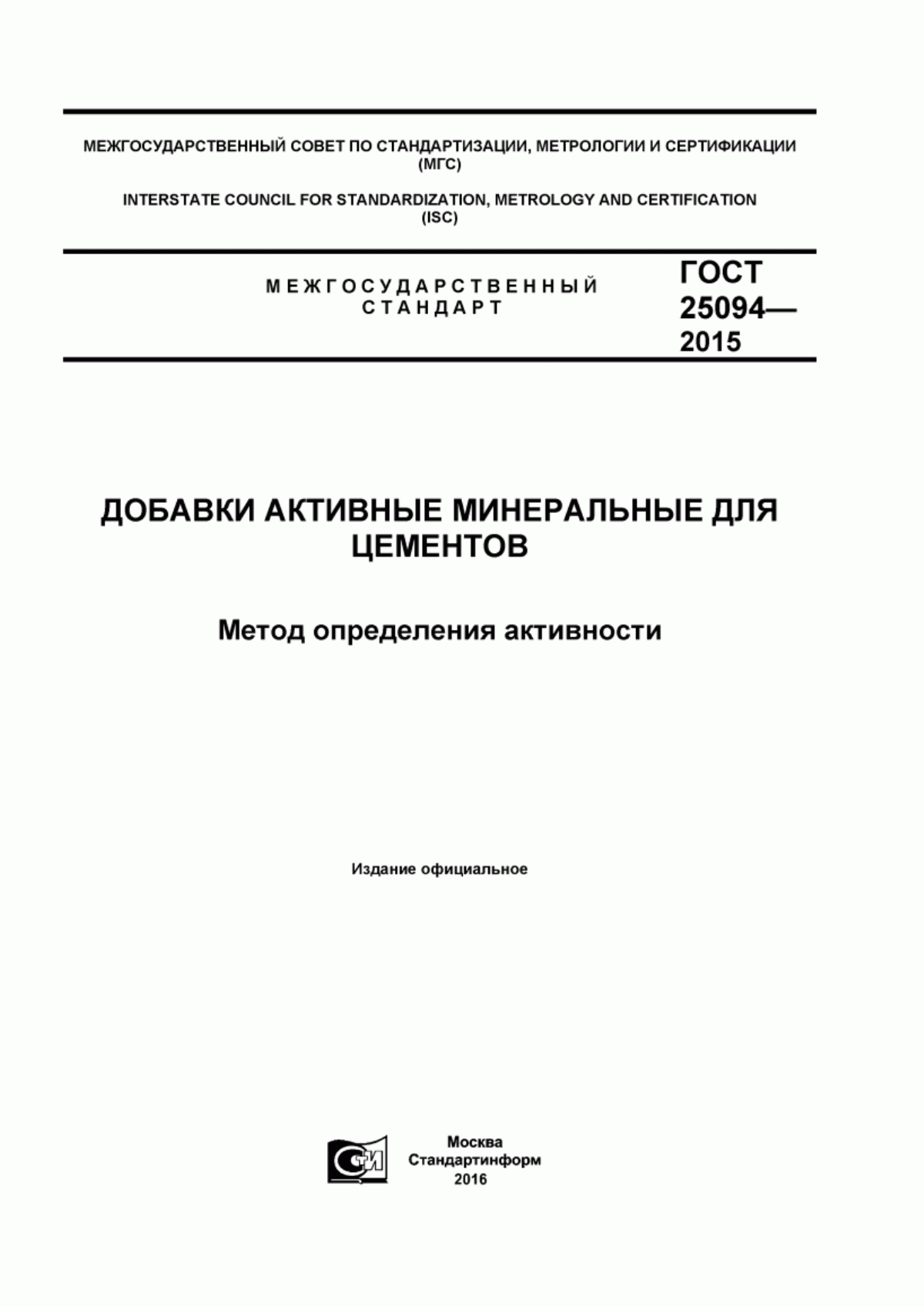 Обложка ГОСТ 25094-2015 Добавки активные минеральные для цементов. Метод определения активности