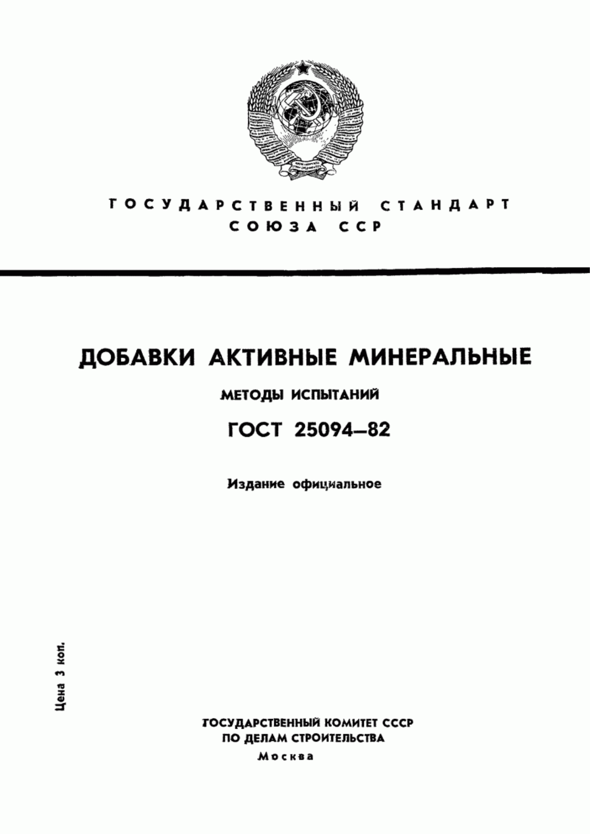 Обложка ГОСТ 25094-82 Добавки активные минеральные. Методы испытаний