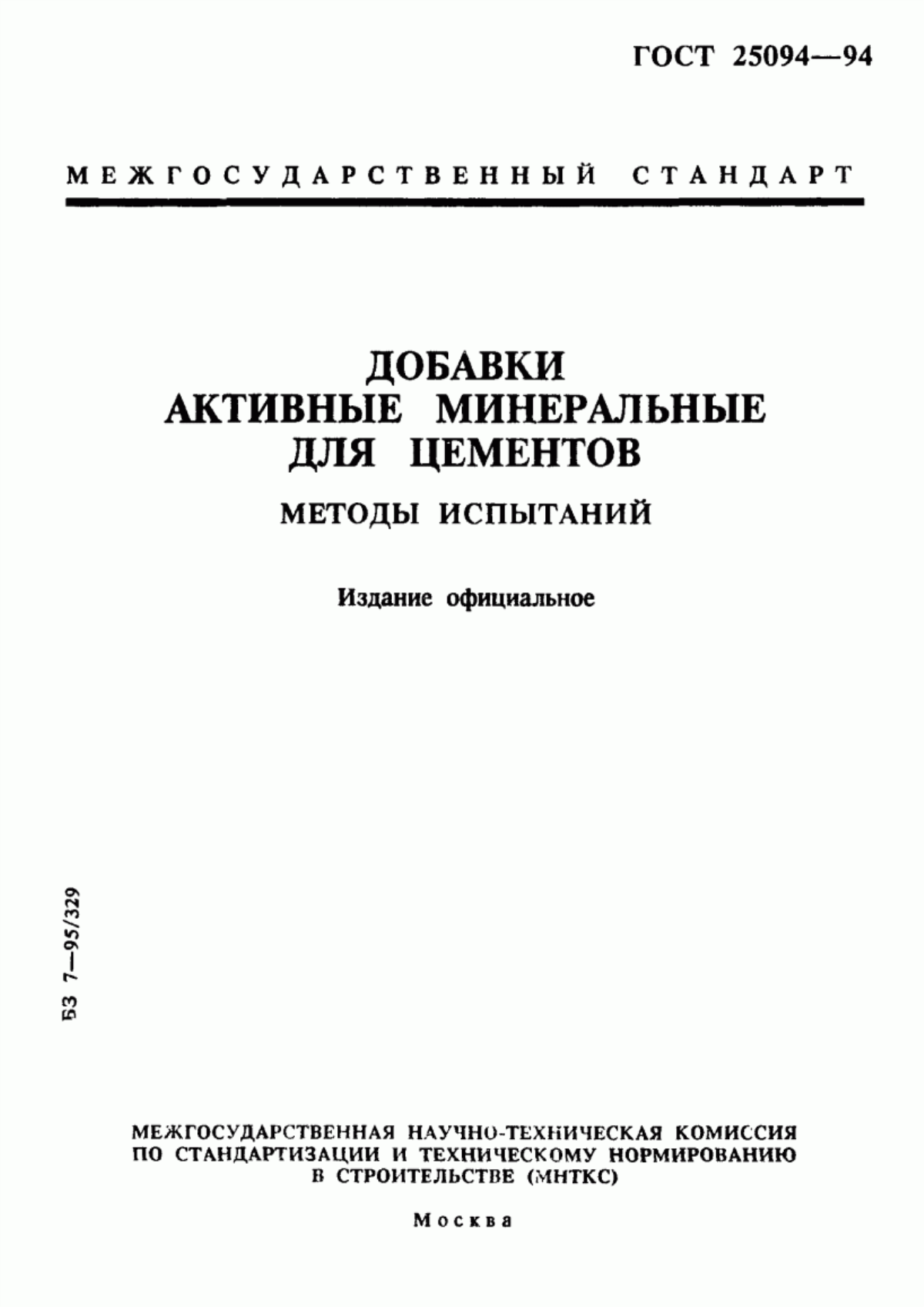 Обложка ГОСТ 25094-94 Добавки активные минеральные для цементов. Методы испытаний