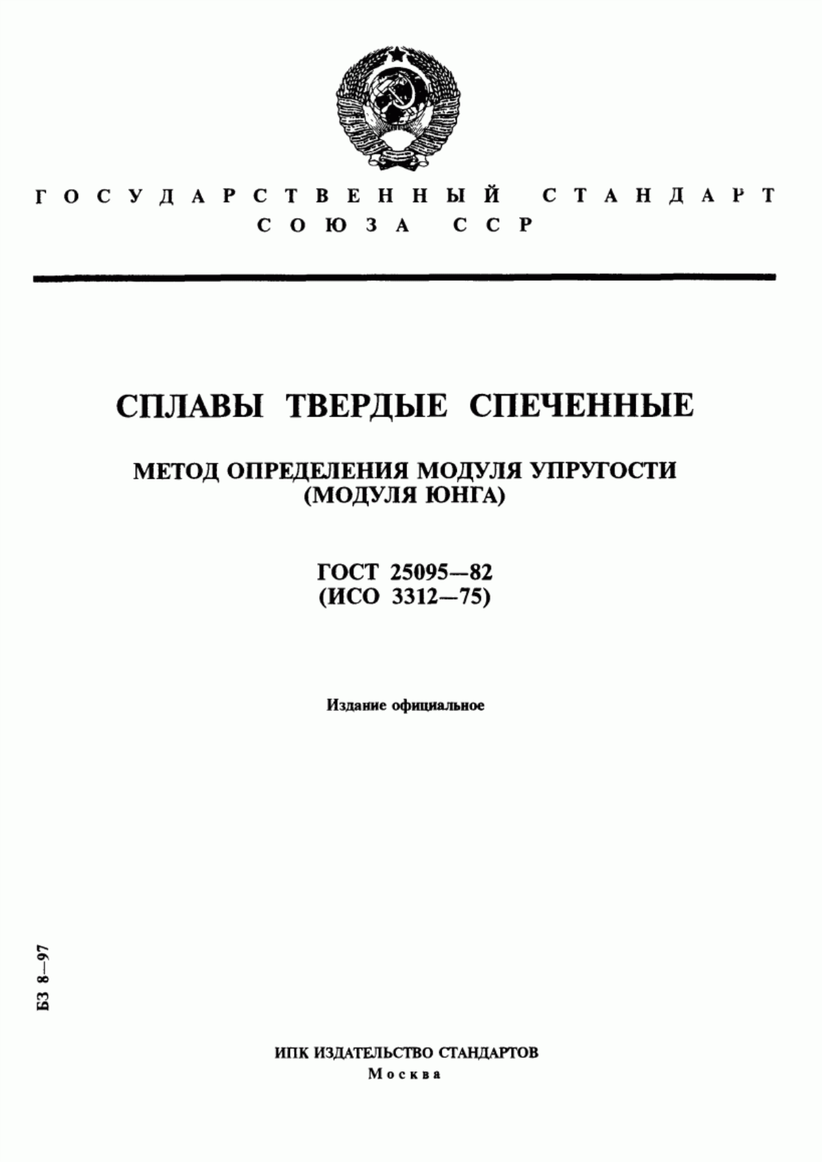 Обложка ГОСТ 25095-82 Сплавы твердые спеченные. Метод определения модуля упругости (модуля Юнга)