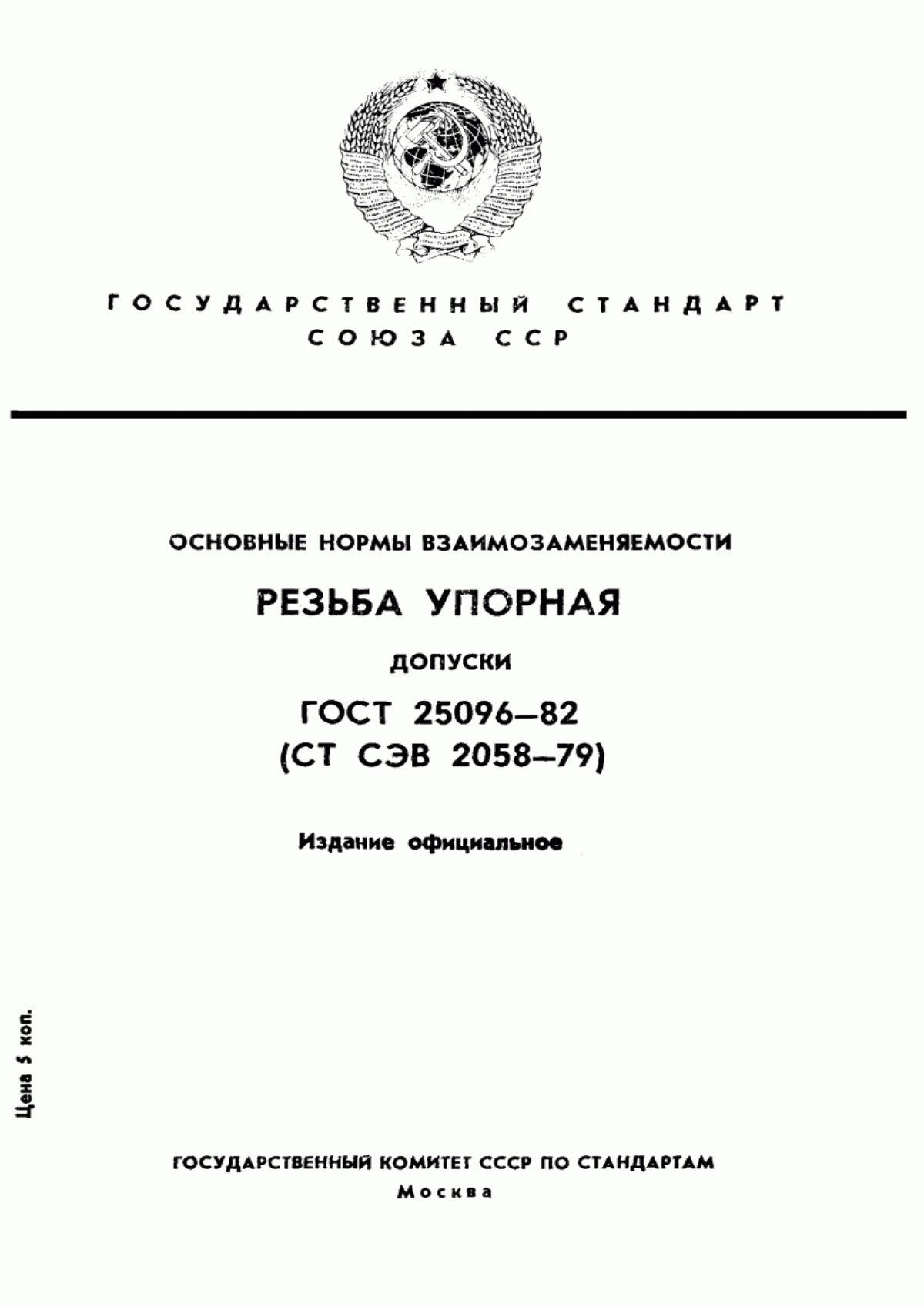 Обложка ГОСТ 25096-82 Основные нормы взаимозаменяемости. Резьба упорная. Допуски