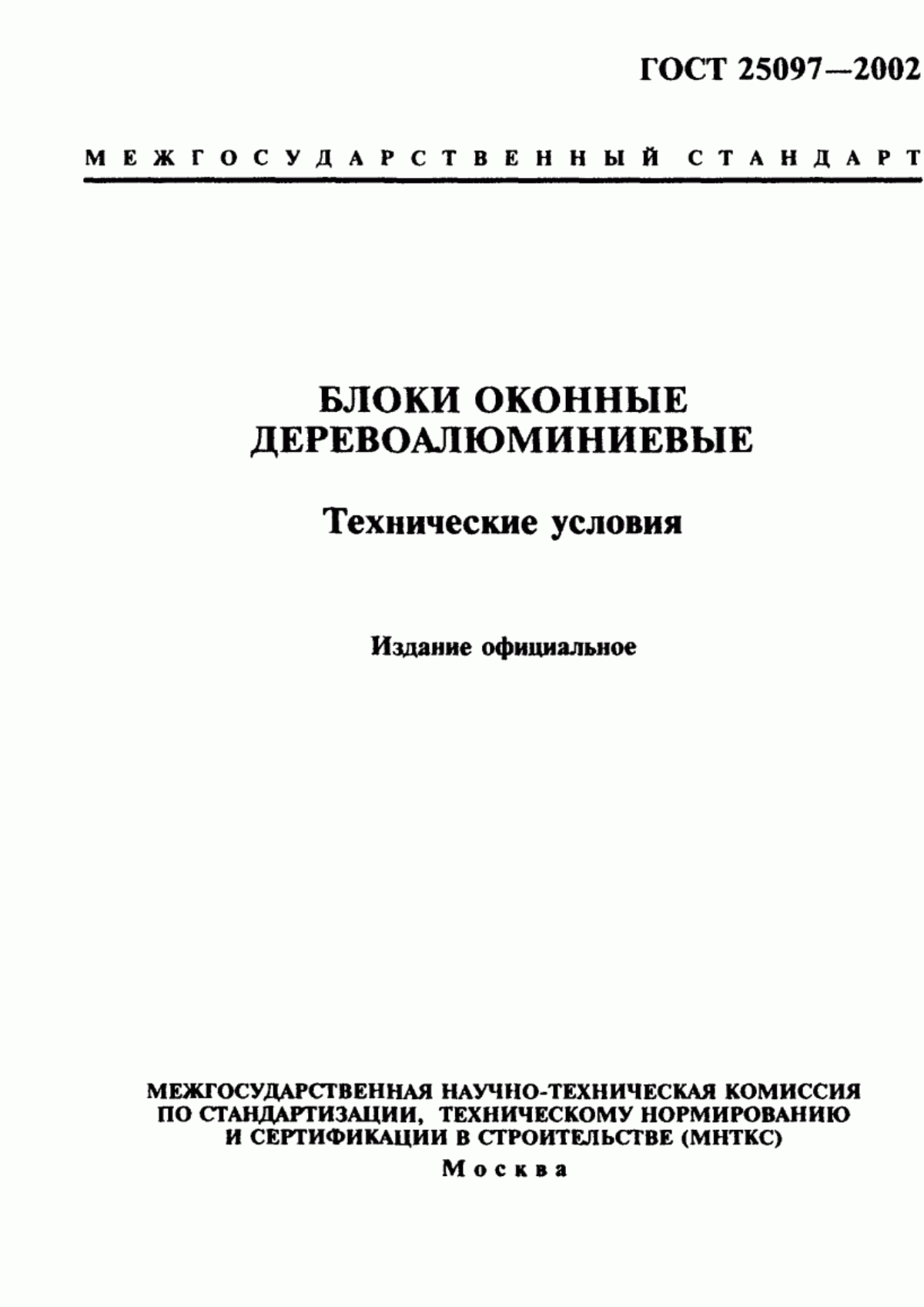 Обложка ГОСТ 25097-2002 Блоки оконные деревоалюминиевые. Технические условия