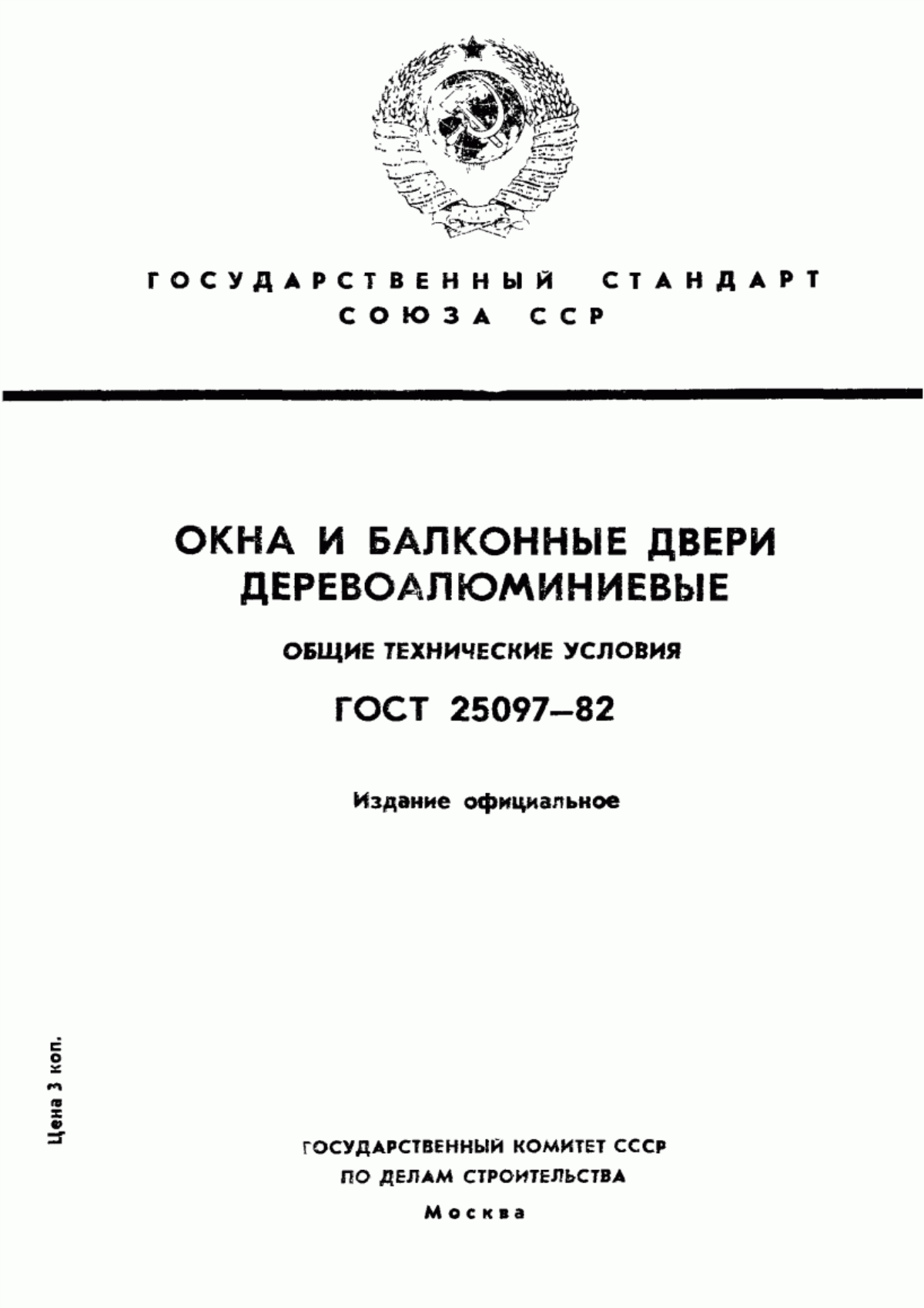 Обложка ГОСТ 25097-82 Окна и балконные двери деревоалюминиевые. Общие технические условия