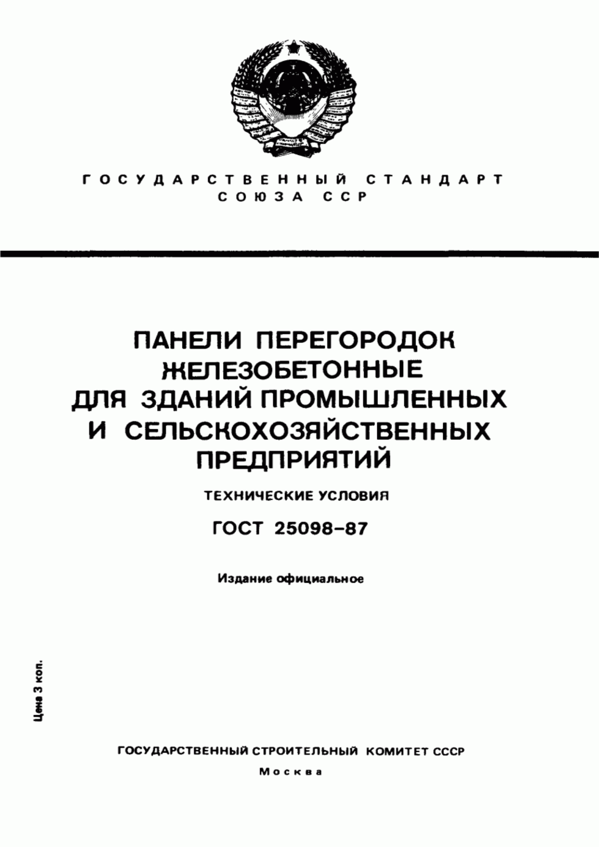 Обложка ГОСТ 25098-87 Панели перегородок железобетонные для зданий промышленных и сельскохозяйственных предприятий. Технические условия