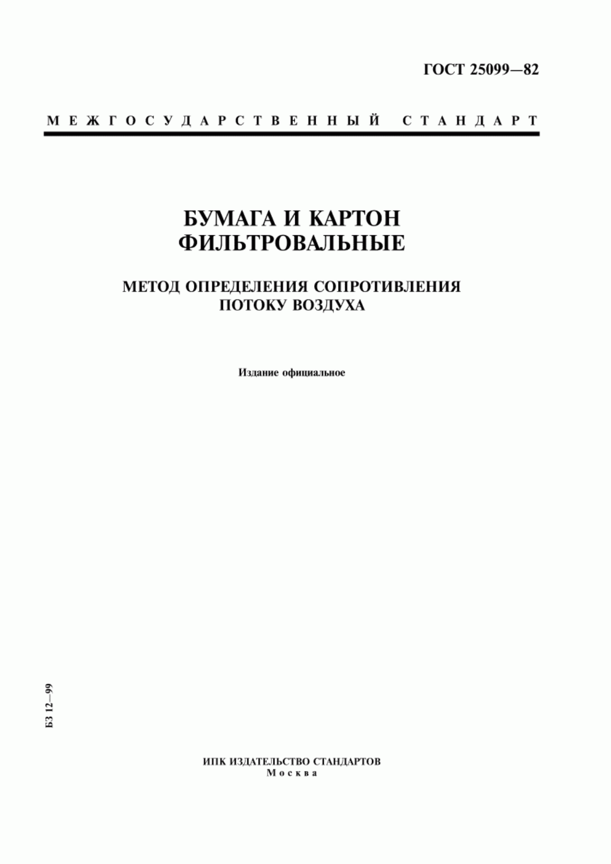 Обложка ГОСТ 25099-82 Бумага и картон фильтровальные. Метод определения сопротивления потоку воздуха