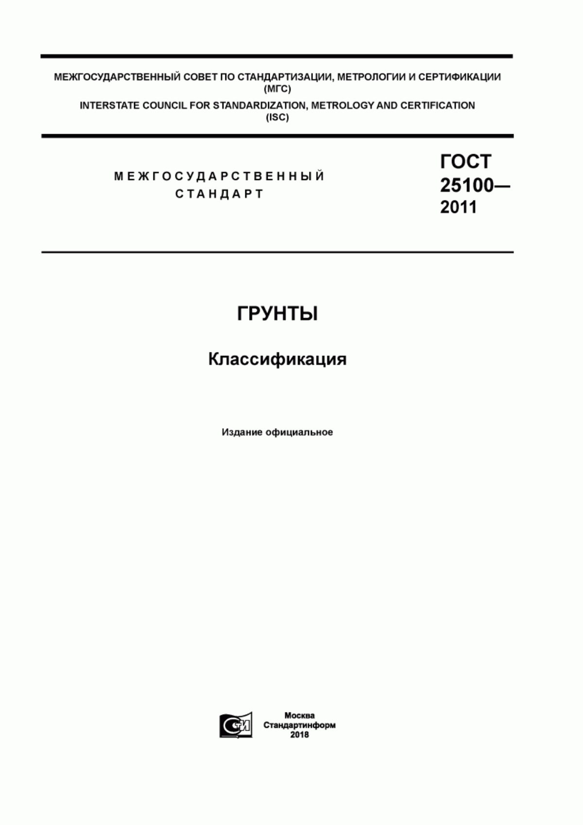 Обложка ГОСТ 25100-2011 Грунты. Классификация