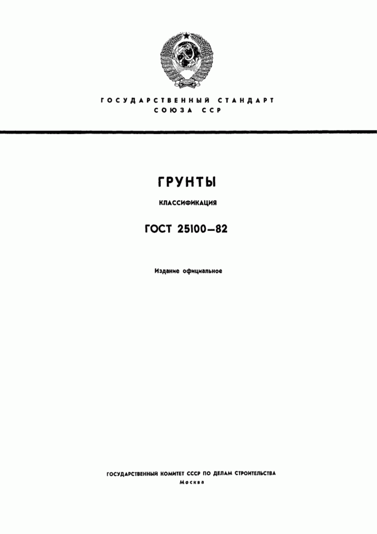 Обложка ГОСТ 25100-82 Грунты. Классификация