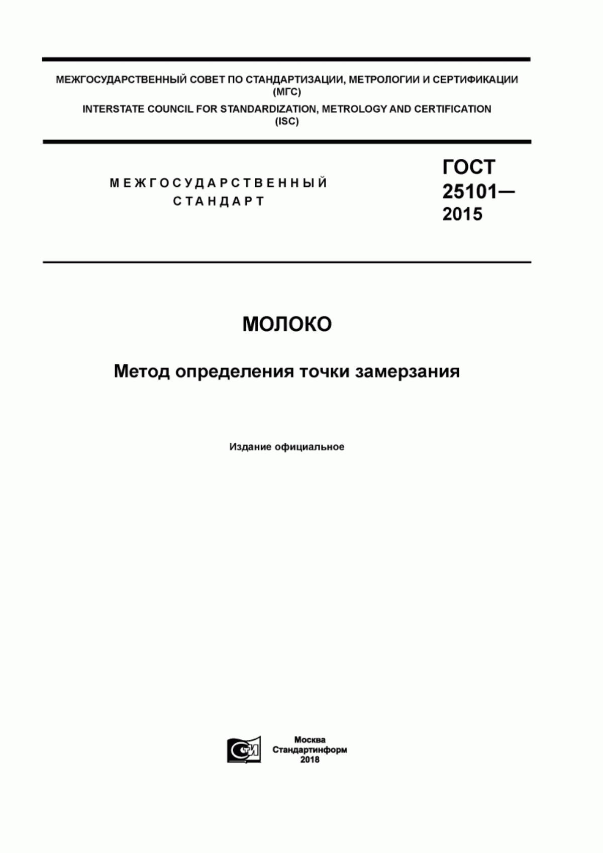 Обложка ГОСТ 25101-2015 Молоко. Метод определения точки замерзания