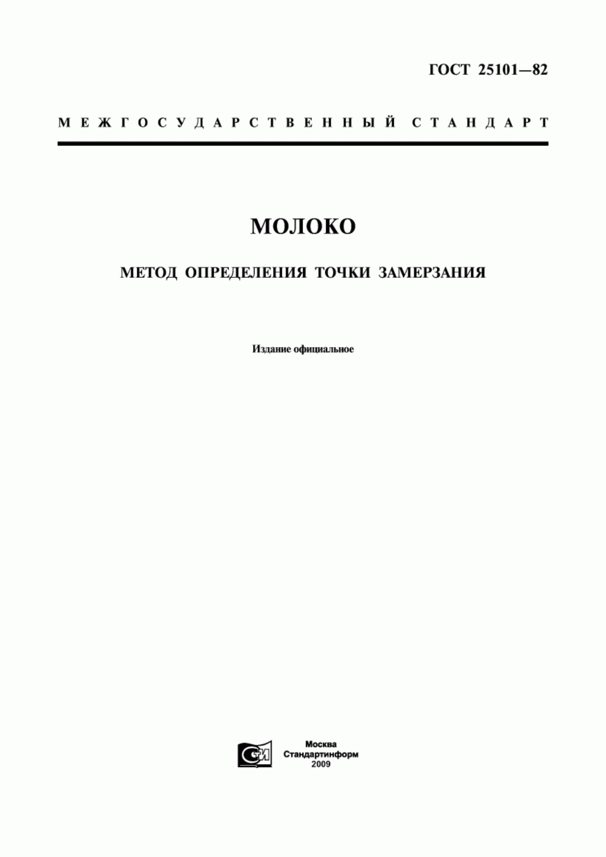 Обложка ГОСТ 25101-82 Молоко. Метод определения точки замерзания