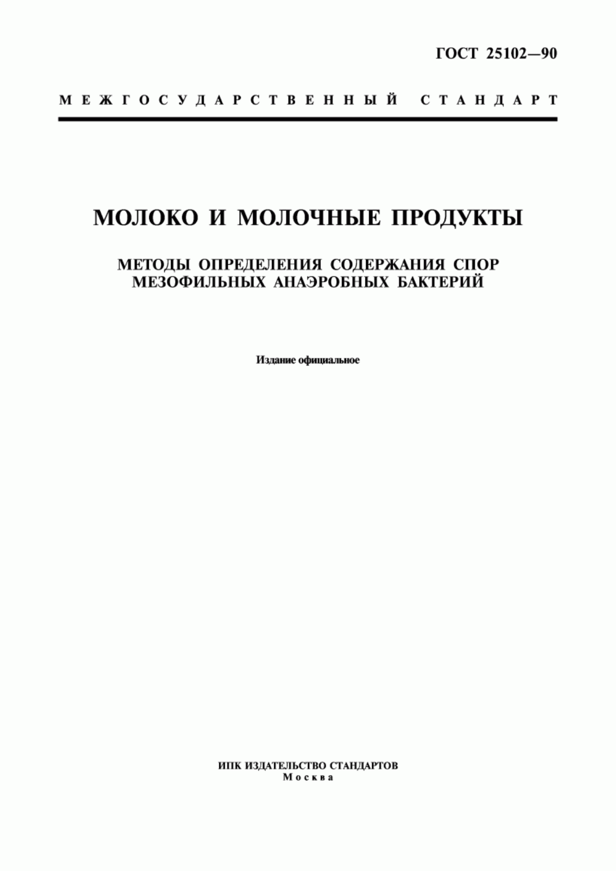 Обложка ГОСТ 25102-90 Молоко и молочные продукты. Методы определения содержания спор мезофильных анаэробных бактерий