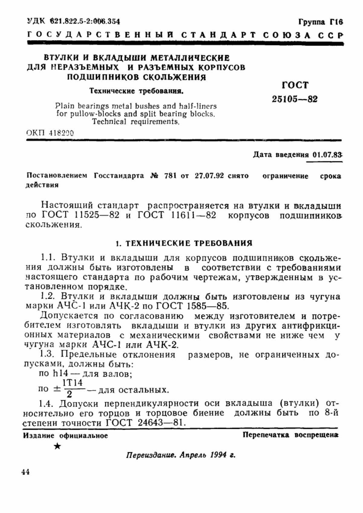 Обложка ГОСТ 25105-82 Втулки и вкладыши металлические для неразъемных и разъемных корпусов подшипников скольжения. Технические требования