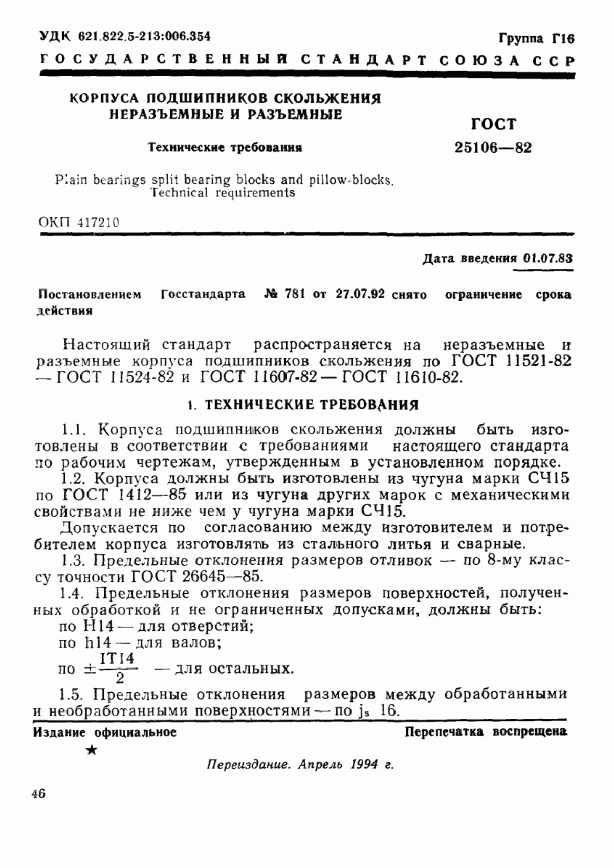 Обложка ГОСТ 25106-82 Корпуса подшипников скольжения неразъемные и разъемные. Технические требования