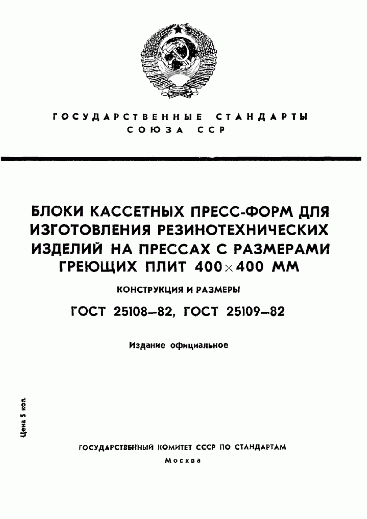 Обложка ГОСТ 25108-82 Блоки двухкассетных пресс-форм для изготовления резинотехнических изделий на прессах с размерами греющих плит 400х400 мм. Конструкция и размеры