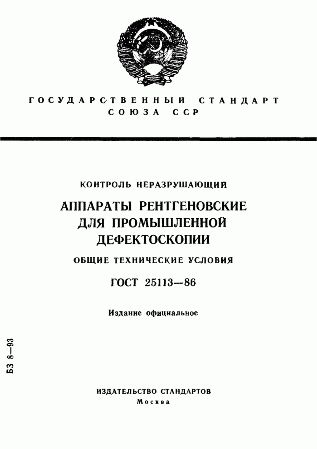 Обложка ГОСТ 25113-86 Контроль неразрушающий. Аппараты рентгеновские для промышленной дефектоскопии. Общие технические условия