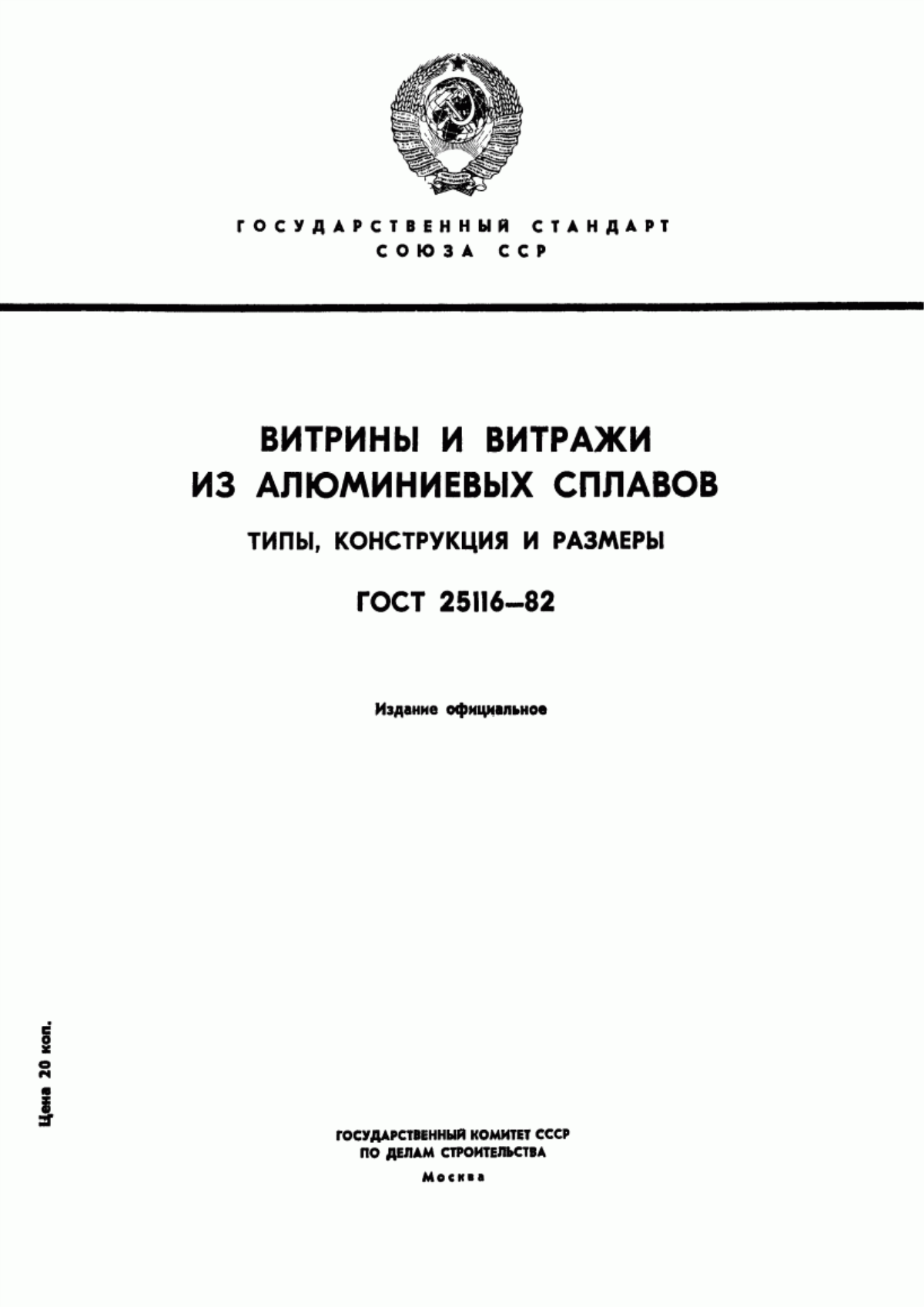 Обложка ГОСТ 25116-82 Витрины и витражи из алюминиевых сплавов. Типы, конструкции и размеры