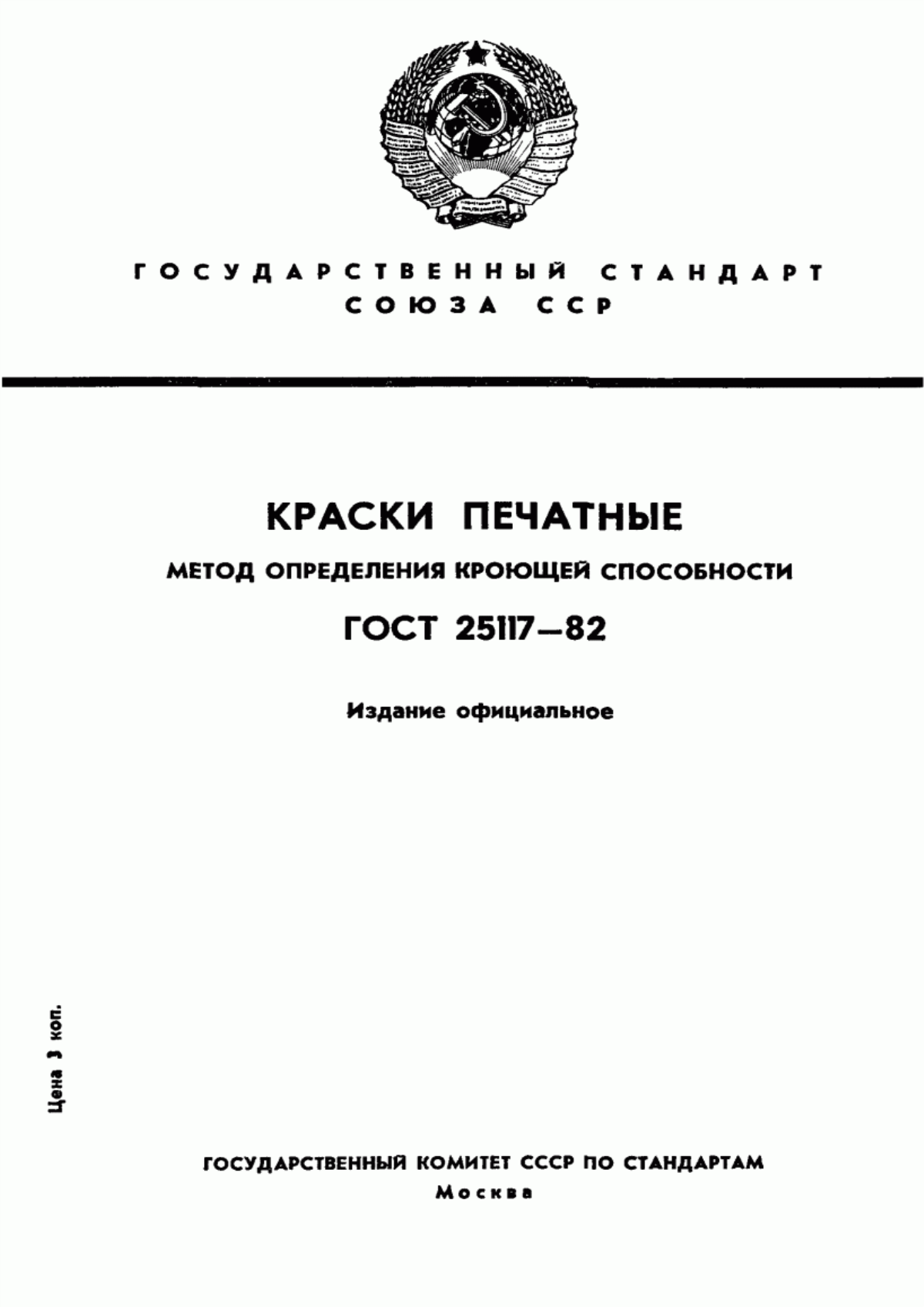 Обложка ГОСТ 25117-82 Краски печатные. Метод определения кроющей способности