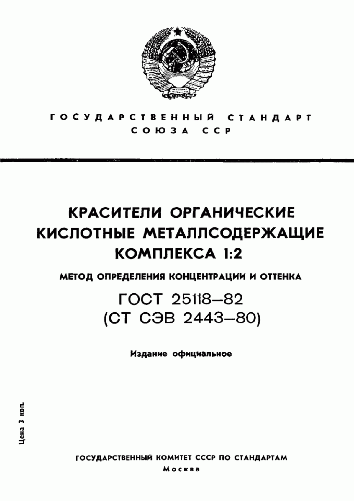 Обложка ГОСТ 25118-82 Красители органические кислотные металлсодержащие комплекса 1:2. Метод определения концентрации и оттенка