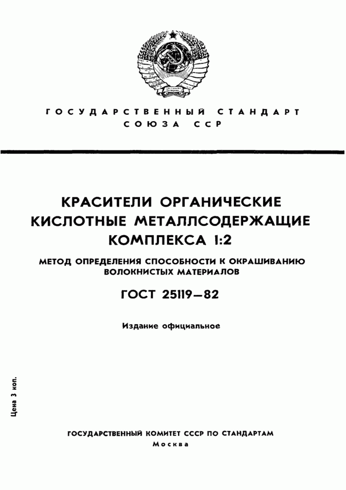 Обложка ГОСТ 25119-82 Красители органические кислотные металлсодержащие комплекса 1:2. Метод определения способности к окрашиванию волокнистых материалов