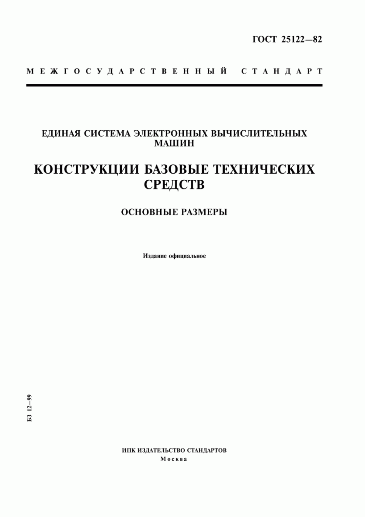 Обложка ГОСТ 25122-82 Единая система электронных вычислительных машин. Конструкции базовые технических средств. Основные размеры