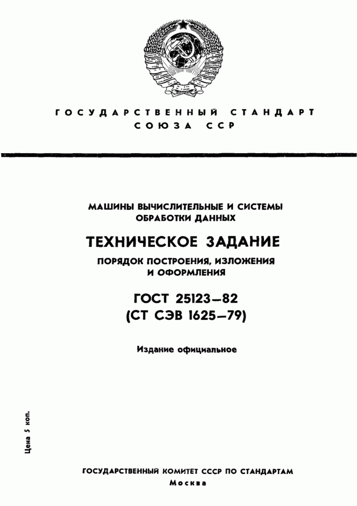 Обложка ГОСТ 25123-82 Машины вычислительные и системы обработки данных. Техническое задание. Порядок построения, изложения и оформления