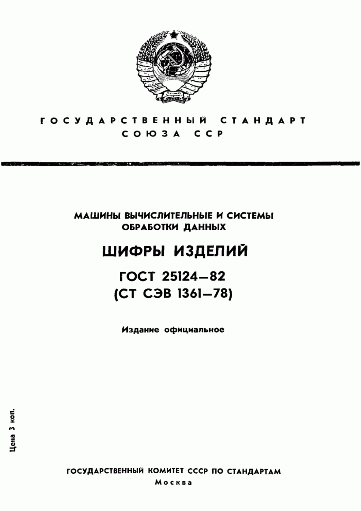 Обложка ГОСТ 25124-82 Машины вычислительные и системы обработки данных. Шифры изделий