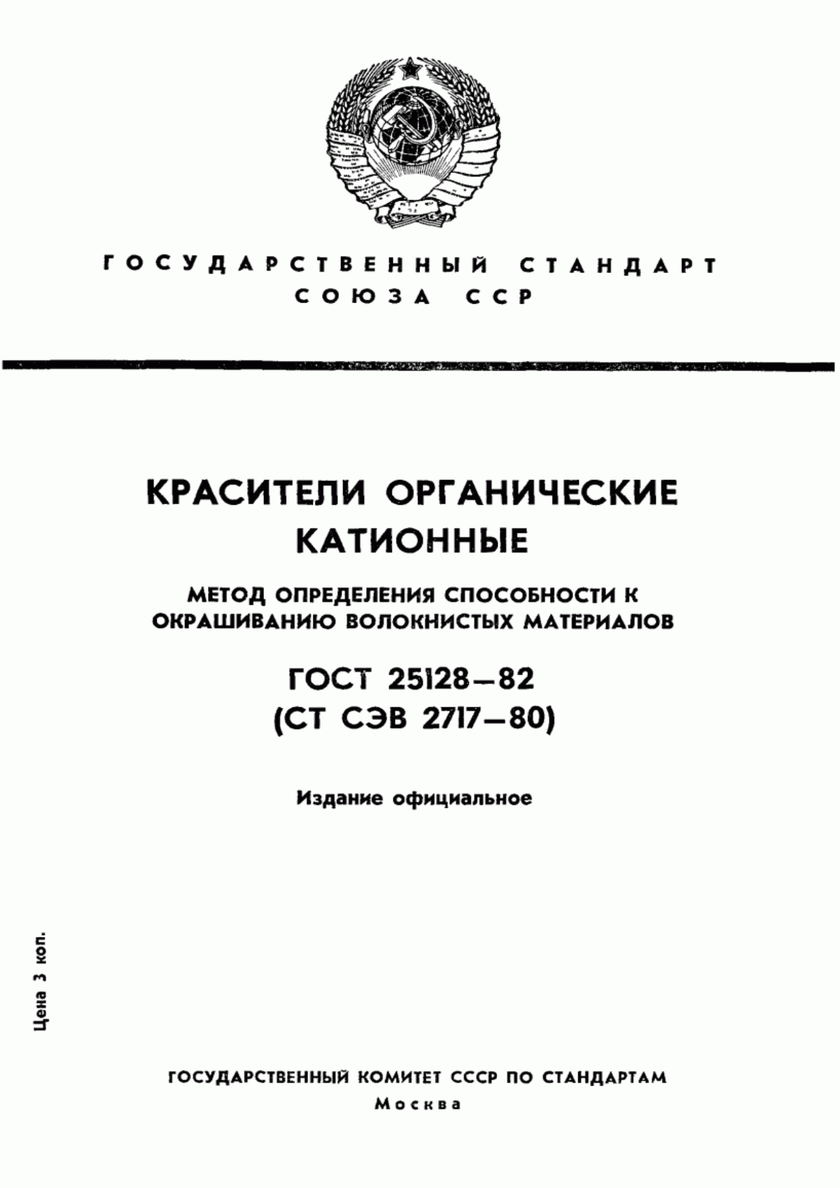 Обложка ГОСТ 25128-82 Красители органические катионные. Метод определения способности к окрашиванию волокнистых материалов