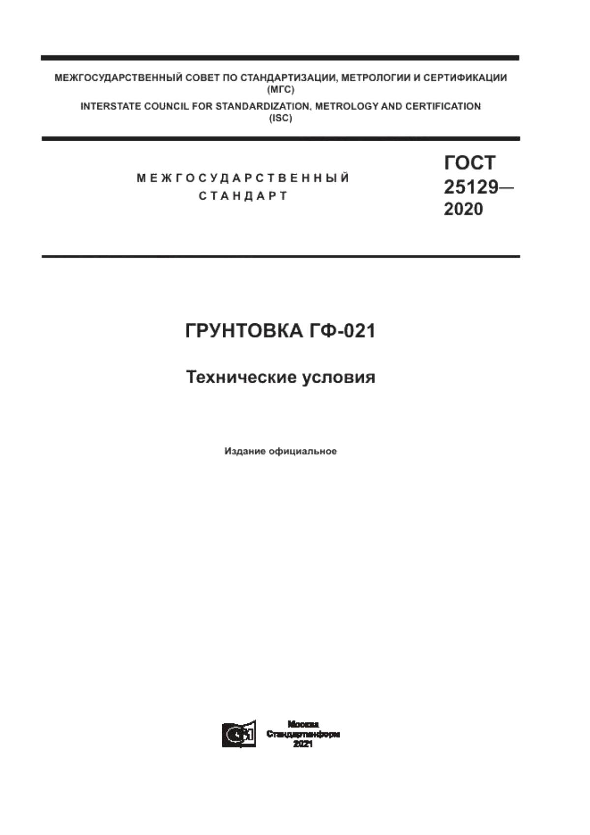 Обложка ГОСТ 25129-2020 Грунтовка ГФ-021. Технические условия