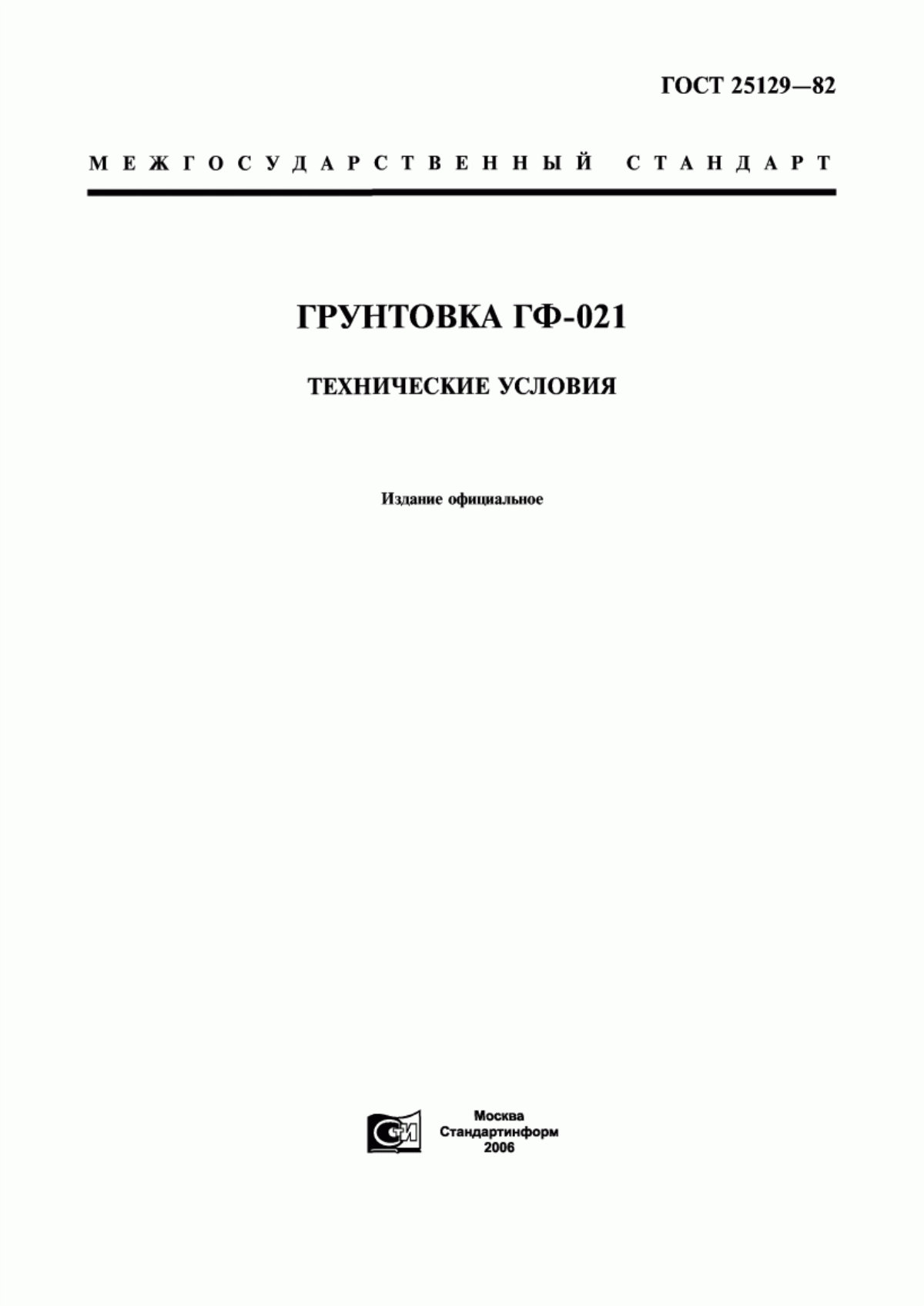 Обложка ГОСТ 25129-82 Грунтовка ГФ-021. Технические условия