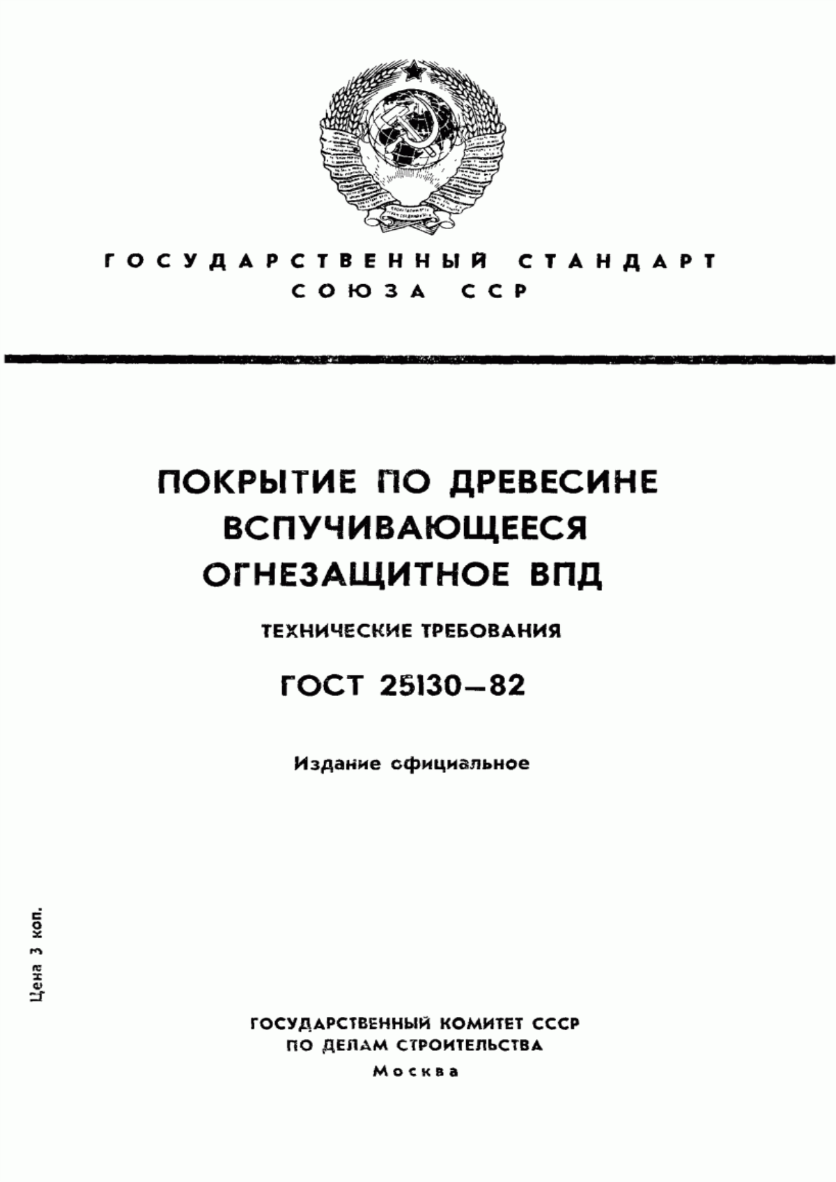 Обложка ГОСТ 25130-82 Покрытие по древесине вспучивающееся огнезащитное ВПД. Технические требования