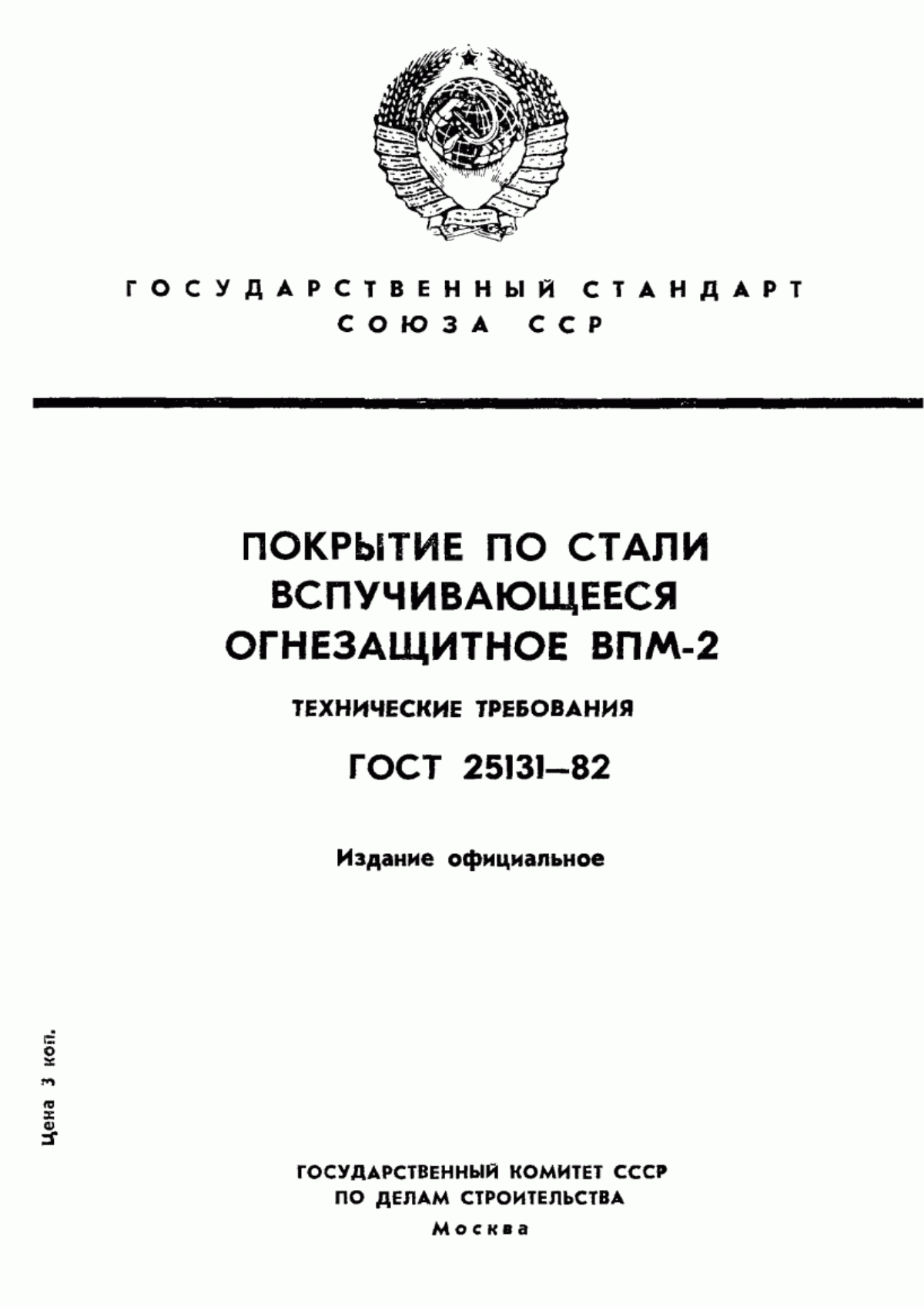 Обложка ГОСТ 25131-82 Покрытие по стали вспучивающееся огнезащитное ВПМ-2. Технические требования