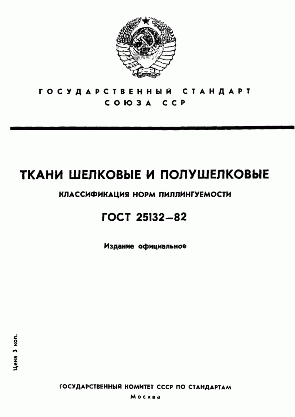 Обложка ГОСТ 25132-82 Ткани шелковые и полушелковые. Классификация норм пиллингуемости