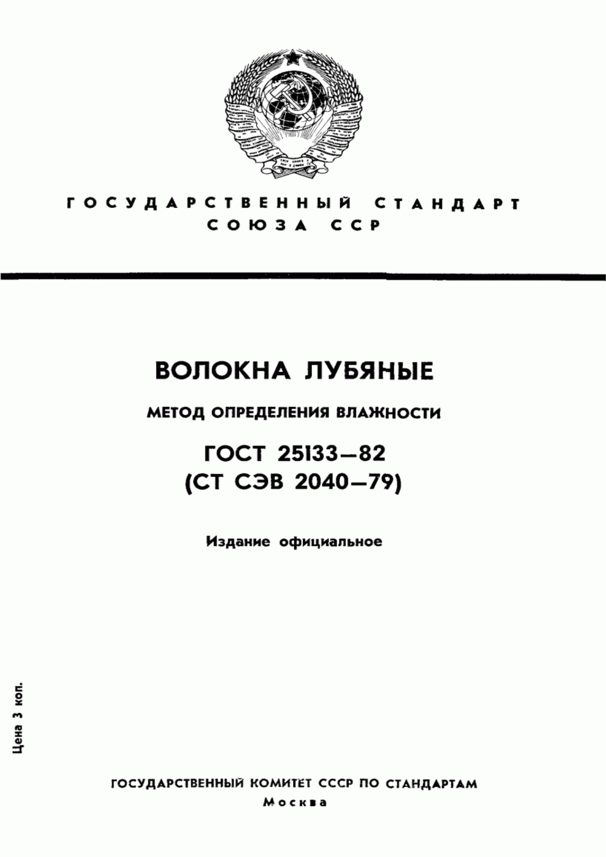 Обложка ГОСТ 25133-82 Волокна лубяные. Метод определения влажности